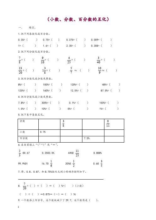 六年级数学上册小数、分数、百分数的互化试题-新人教版