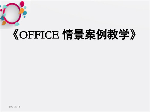 [高等教育]OFFICE情景案例教学案例_OK