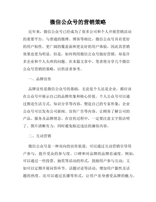 微信公众号的营销策略