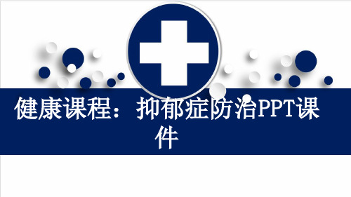 健康课程：抑郁症防治PPT课件