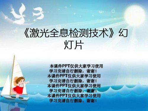 《激光全息检测技术》幻灯片