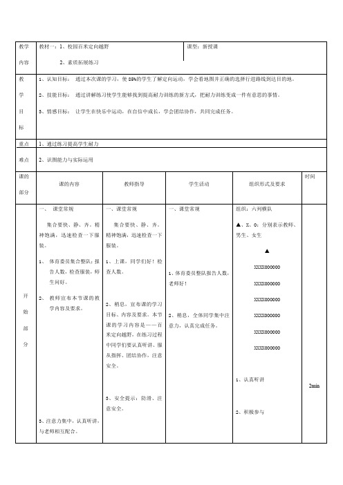 第二节 跑 校园百米定向越野