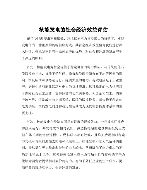 核能发电的社会经济效益评估