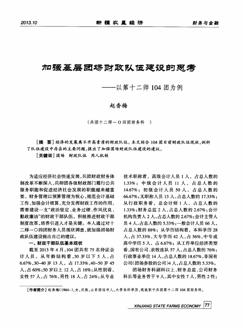 加强基层团场财政队伍建设的思考——以第十二师104团为例