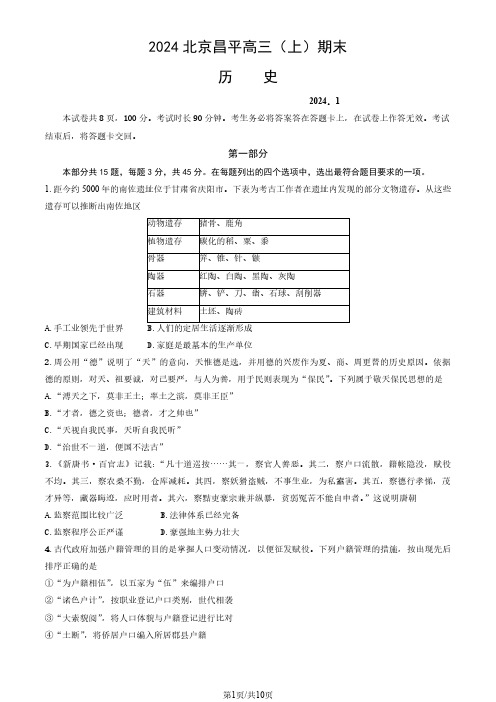 2023-2024学年北京昌平区高三期末历史试题及答案