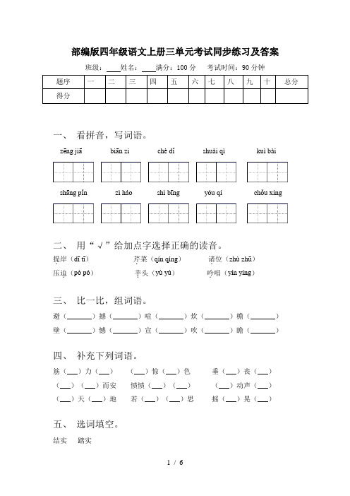 部编版四年级语文上册三单元考试同步练习及答案