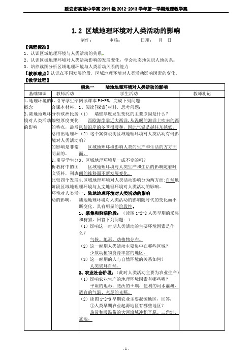 1.2区域地理环境对人类活动的影响教案