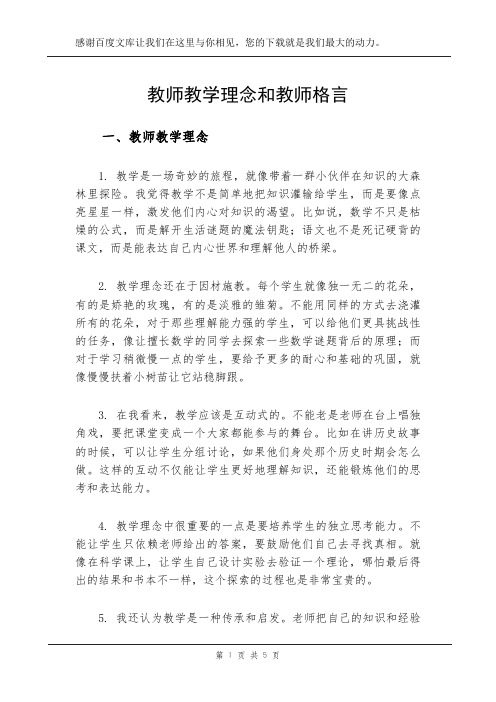 教师教学理念和教师格言