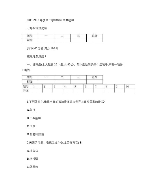 2011-2012七年级地理第二学期期末检测试卷.