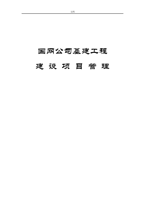 国网公司管理系统基建工程项目管理系统流程