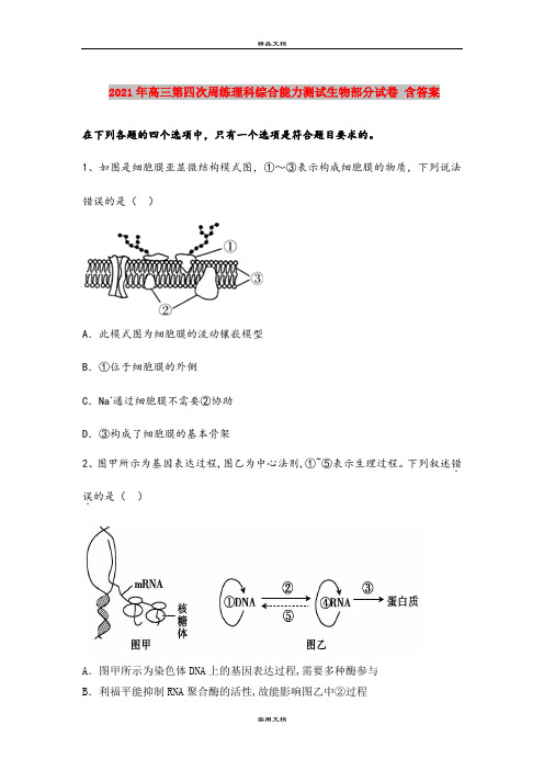 2021年高三第四次周练理科综合能力测试生物部分试卷 含答案