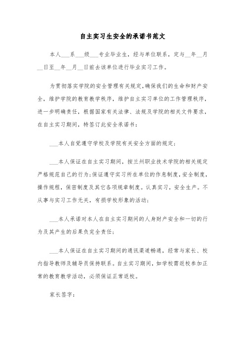 自主实习生安全的承诺书范文（2篇）