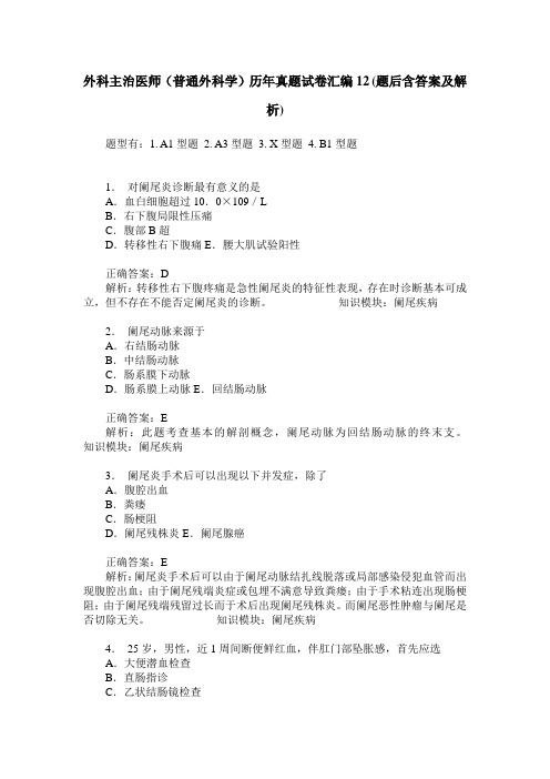 外科主治医师(普通外科学)历年真题试卷汇编12(题后含答案及解析)