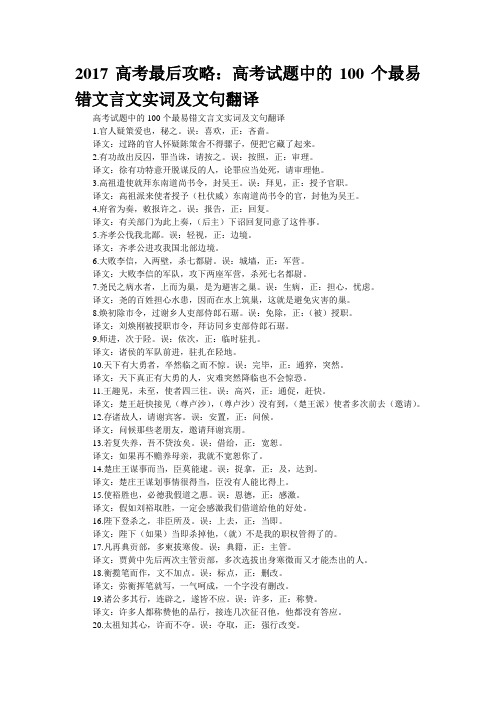 2017高考最后攻略:高考试题中的100个最易错文言文实词及文句翻译