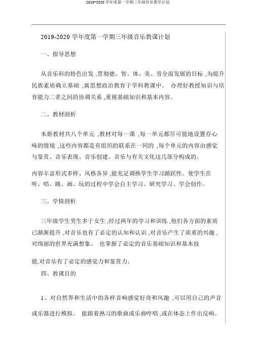 2019-2020学年度第一学期三年级音乐教学计划