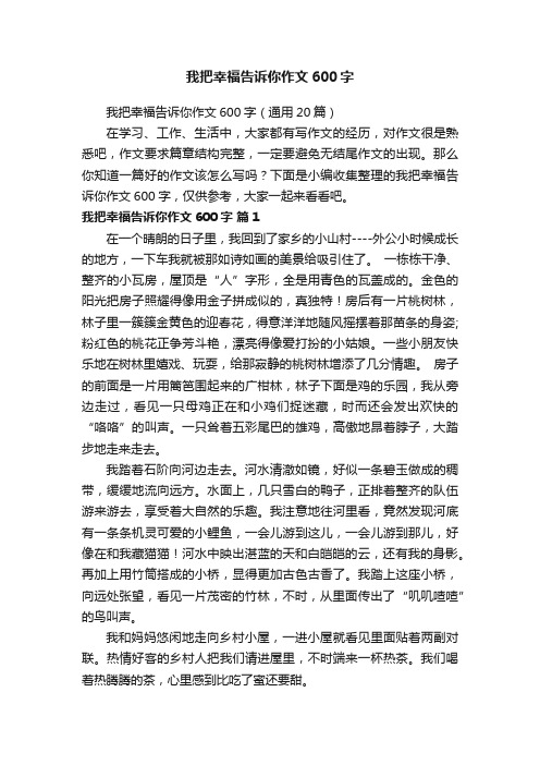 我把幸福告诉你作文600字