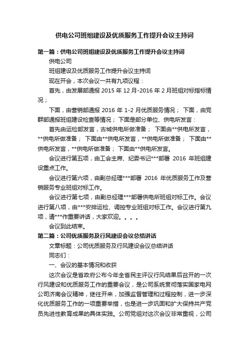 供电公司班组建设及优质服务工作提升会议主持词