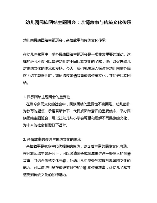 幼儿园民族团结主题班会：亲情故事与传统文化传承