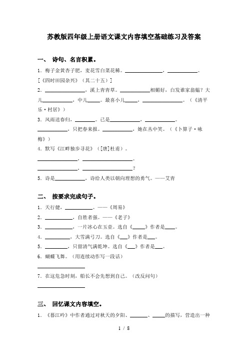 苏教版四年级上册语文课文内容填空基础练习及答案