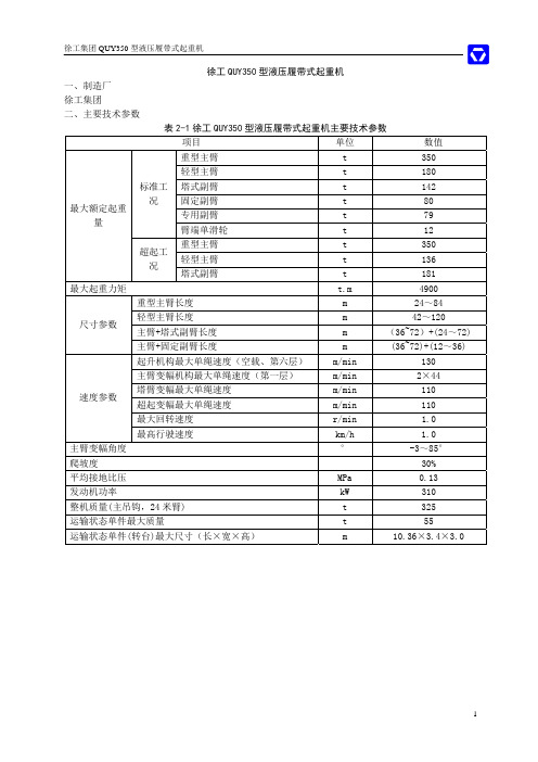 徐工集团QUY350型液压履带起重机