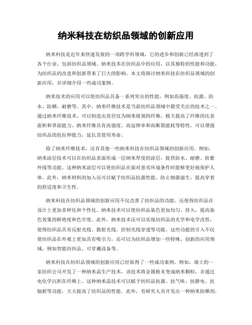 纳米科技在纺织品领域的创新应用
