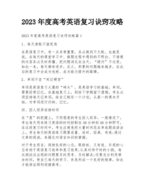 2023年度高考英语复习诀窍攻略