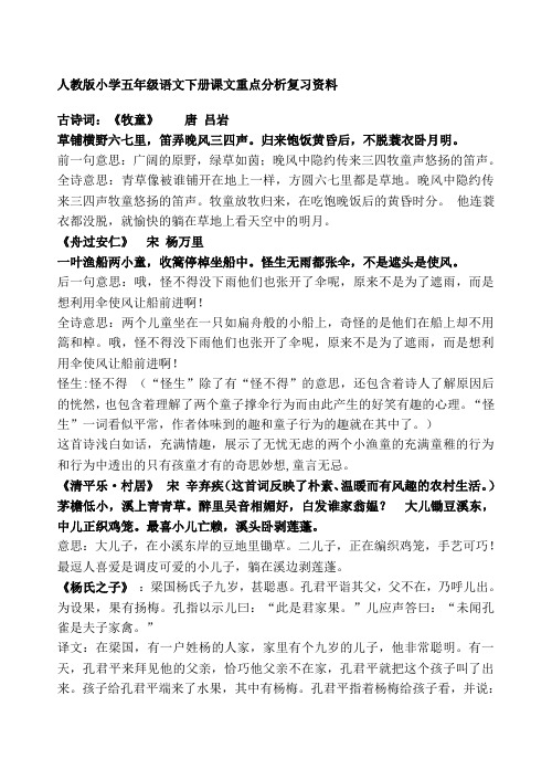 2019-2020年人教版小学五年级语文下册课文重点分析复习资料