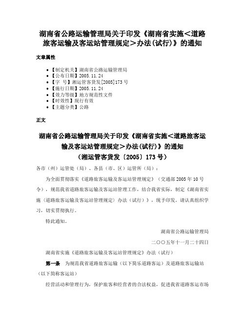 湖南省公路运输管理局关于印发《湖南省实施＜道路旅客运输及客运站管理规定＞办法(试行)》的通知