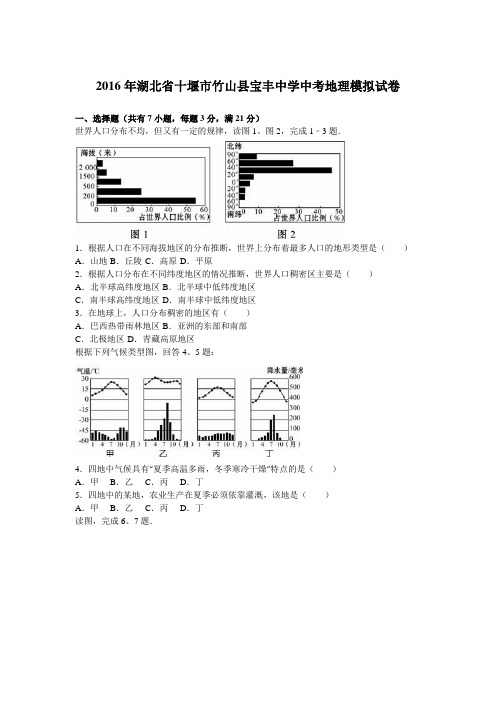 湖北省十堰市竹山县宝丰中学2016届中考地理模拟试卷(解析版)