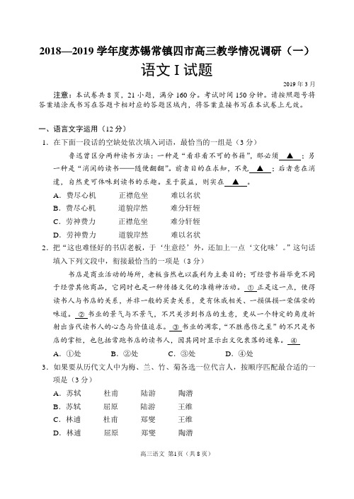 (完整版)最新：2019届苏锡常镇高三一模语文试卷(含附加卷和答案)