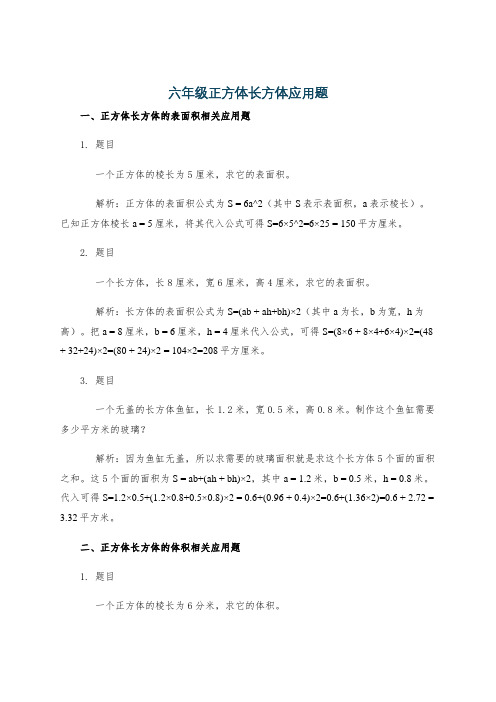 六年级正方体长方体应用题