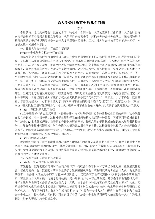 大学会计教育中的几个问题