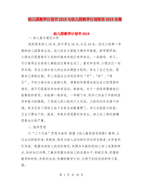 幼儿园教学计划书2019与幼儿园教学计划报告2019合集