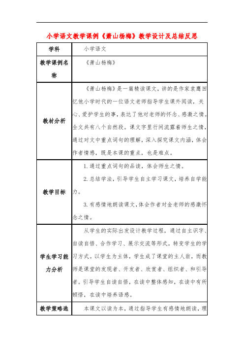 小学语文教学课例《萧山杨梅》教学设计及总结反思