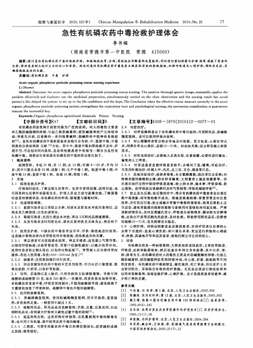 急性有机磷农药中毒抢救护理体会