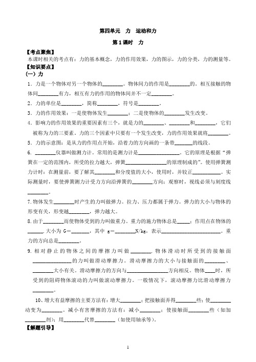 中考物理第一轮复习讲学稿(第四单元 力、运动和力)