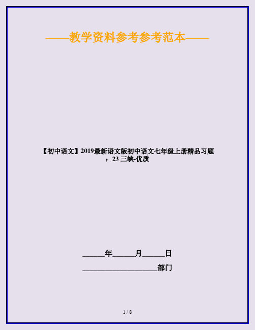 【初中语文】2019最新语文版初中语文七年级上册精品习题：23 三峡-优质