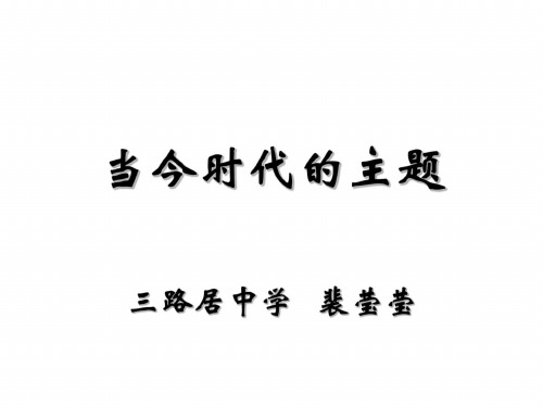 七年级政治当今时代的主题-