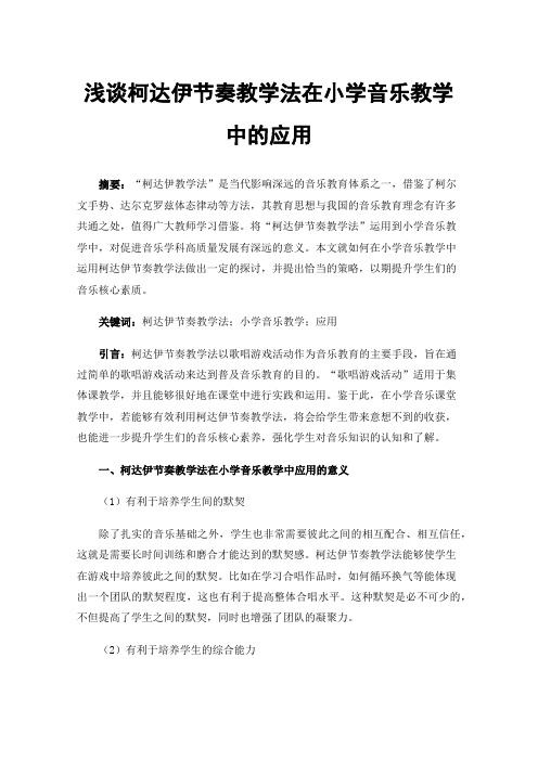 浅谈柯达伊节奏教学法在小学音乐教学中的应用