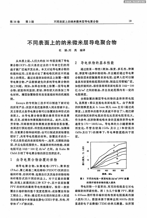 不同表面上的纳米微米层导电聚合物