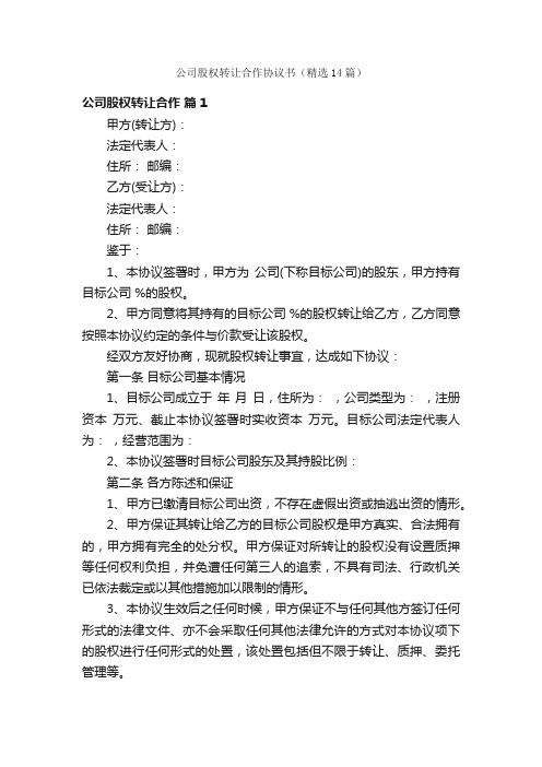 公司股权转让合作协议书（精选14篇）