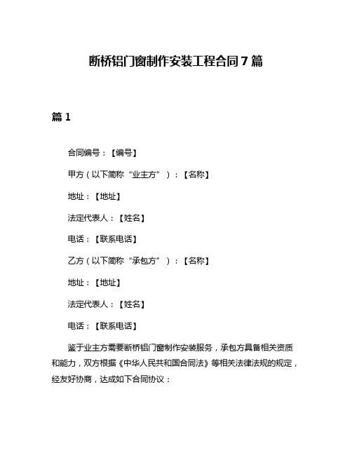 断桥铝门窗制作安装工程合同7篇