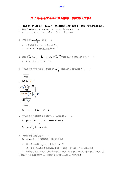 陕西省咸阳市高考数学三模试卷 文(含解析)-人教版高三全册数学试题