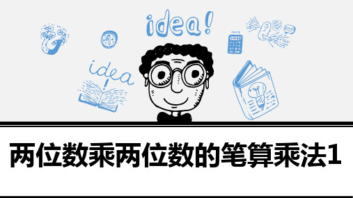 最新人教版三年级数学下册《两位数乘两位数的笔算乘法》精品教学课件