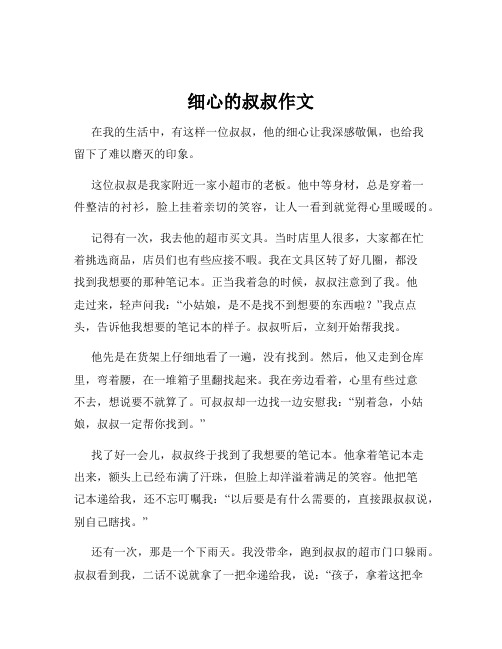 细心的叔叔作文