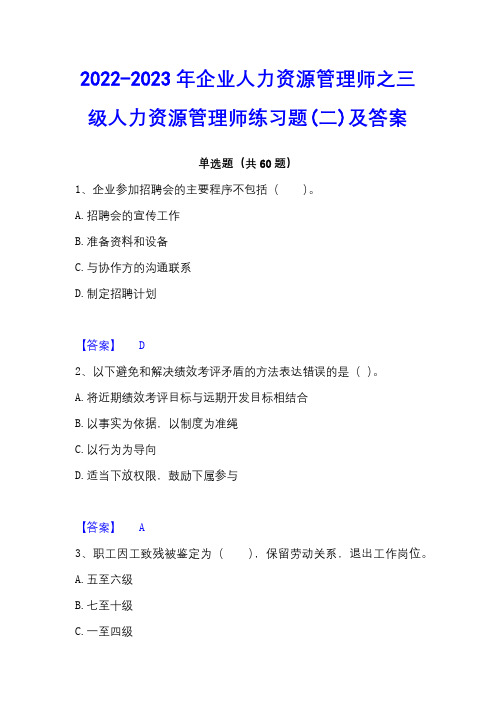 2022-2023年企业人力资源管理师之三级人力资源管理师练习题(二)及答案