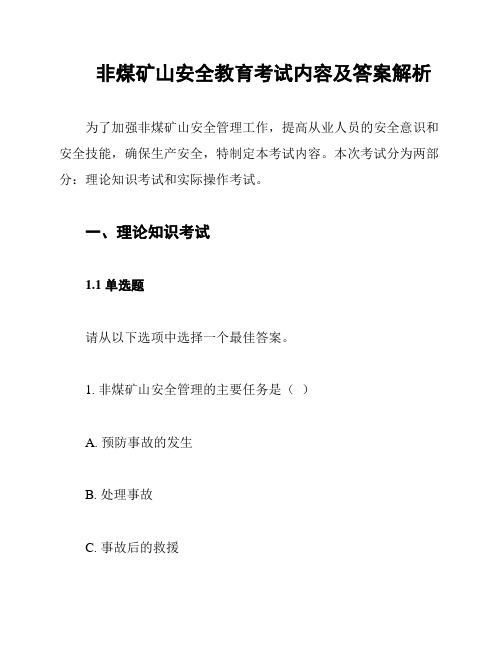 非煤矿山安全教育考试内容及答案解析