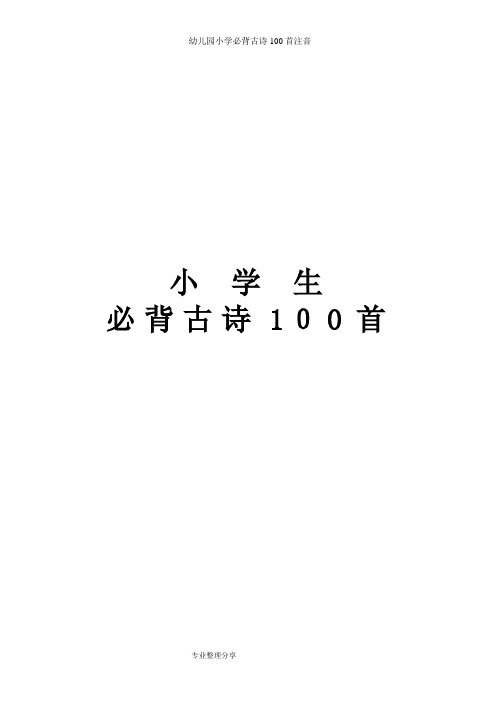 幼儿园小学必背古诗100首注音