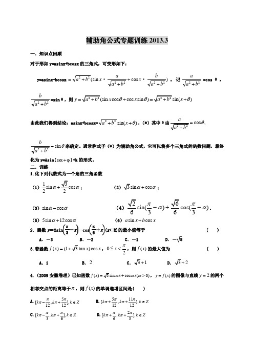 辅助角公式专题练习