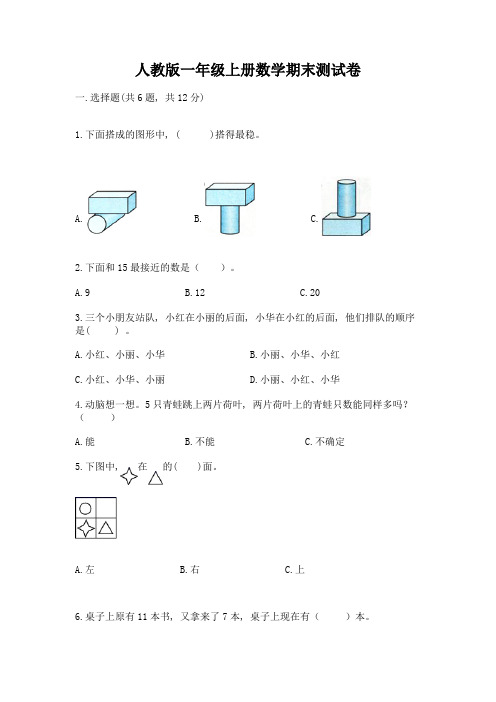 人教版一年级上册数学期末测试卷及完整答案(历年真题)